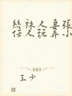 丝袜人妻张开腿任人玩弄小说