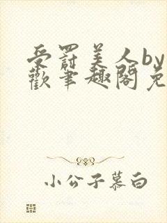 受罚美人by恩欢笔趣阁免费阅读封面