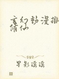 玄幻动漫排行榜修仙