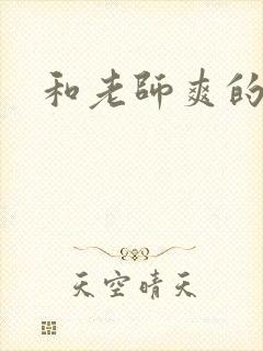 和老师爽的视频