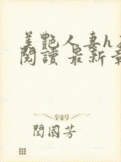 美艳人妻h在线阅读 最新章节封面