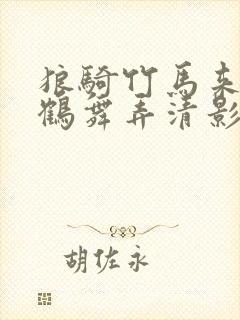 狼骑竹马来by鹤舞弄清影全本txt笔趣阁