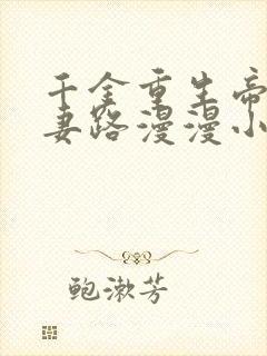 千金重生帝少追妻路漫漫小说