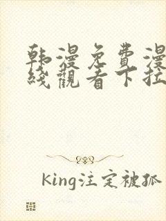 韩漫免费漫画在线观看下拉式漫