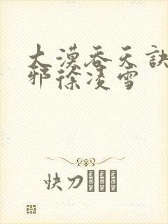 大漠吞天诀柳无邪徐凌雪