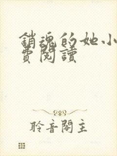 销魂的她小说免费阅读