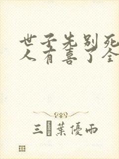 世子先别死,夫人有喜了全书封面