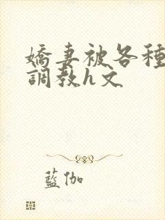 娇妻被各种刑具调教h文