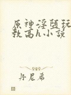 原神淫堕玩弄调教高h小说