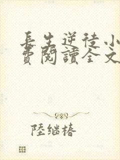 长生逆徒小说免费阅读全文最新章节