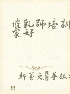 催乳师培训班哪家好