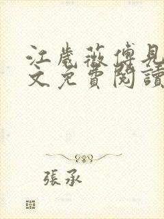 江岁薇傅见淮全文免费阅读最新章节