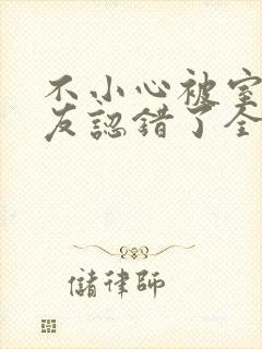 不小心被室友男友认错了全文免费阅读