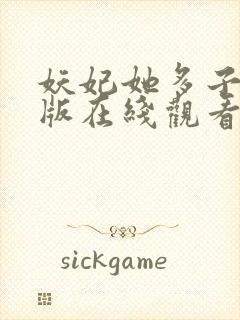 妖妃她多子多福版在线观看