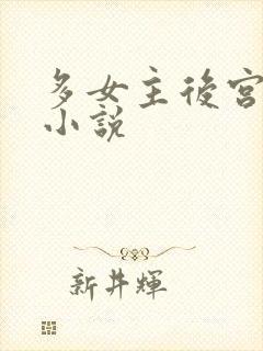 多女主后宫玄幻小说