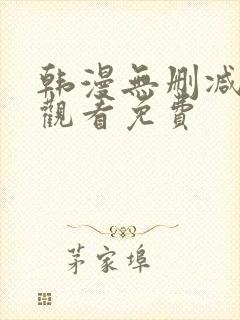 韩漫无删减在线观看免费