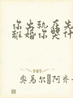 你出轨在先,我离婚你哭什么全文免费阅读封面