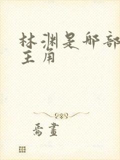 林渊是哪部小说主角