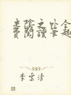 光阴之外全文免费阅读笔趣阁封面