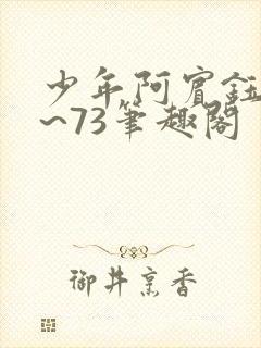少年阿宾钰慧1~73笔趣阁