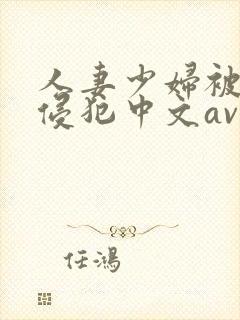 人妻少妇被猛烈侵犯中文av