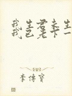 我生君未生君生我已老下一句