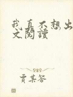 我真不想出名全文阅读
