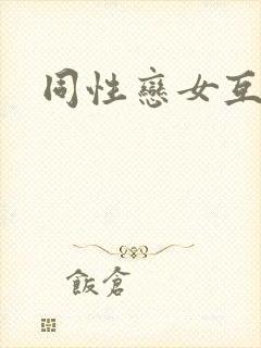 同性恋女互舔封面