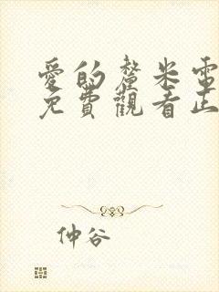 爱的厘米电视剧免费观看正版