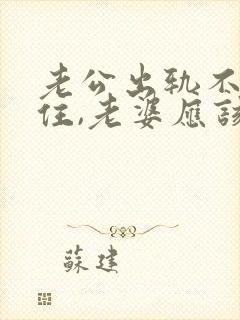 老公出轨不回家住,老婆应该怎么做