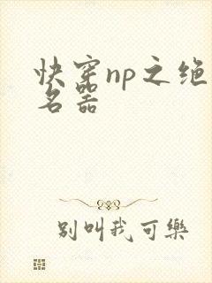 快穿np之绝色名器