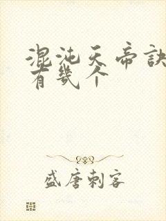 混沌天帝诀老婆有几个