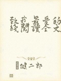 致我最爱的你在线阅读全文封面