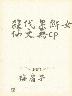 杀伐果断女主修仙文无cp