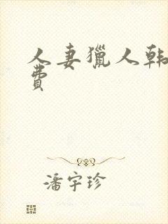 人妻猎人韩漫免费