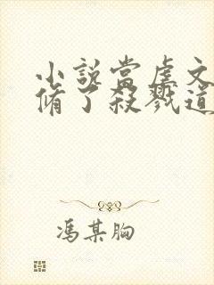 小说当虐文女主修了杀戮道完整版