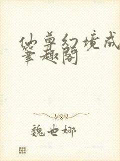 仙尊幻境成真了笔趣阁