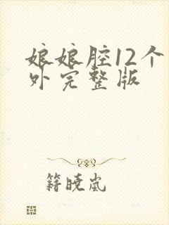 娘娘腔12个番外完整版