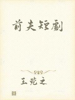 前夫短剧