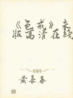 《色戒》未删减版高清在线