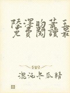 陆泽昀萧玉全文免费阅读最新章节封面