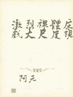 激烈裸体床戏吻戏大尺度视频