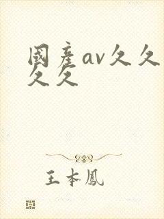 国产av久久久久久