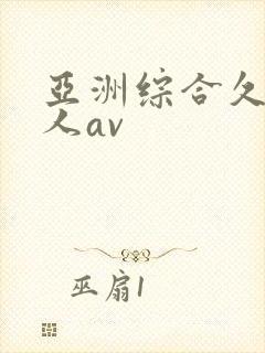 亚洲综合久久成人av