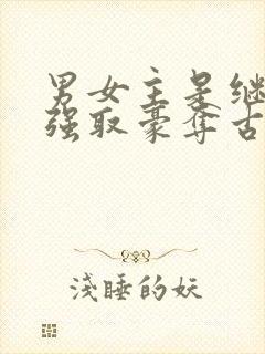 男女主是继兄妹强取豪夺古言