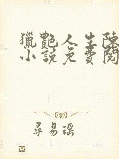 猎艳人生陈浩的小说免费阅读全文