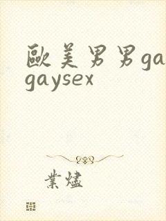 欧美男男gaygaysex