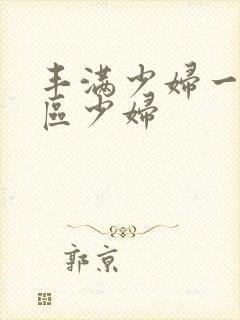 丰满少妇一区二区少妇