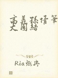 高义孙倩笔趣阁大团结