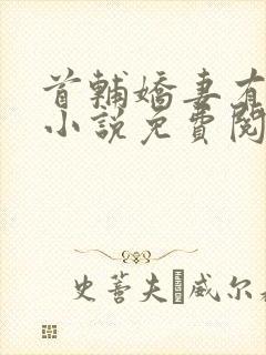 首辅娇妻有空间小说免费阅读全文在线